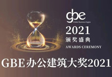 阿普贝思荣获GBE办公建筑大奖2021“年度最佳产业园奖”